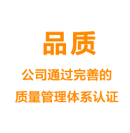 品質(zhì)——公司通過(guò)完善的質(zhì)量管理體系認證