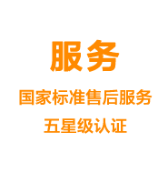 服務(wù)——國家標準售后服務(wù)五星級認證