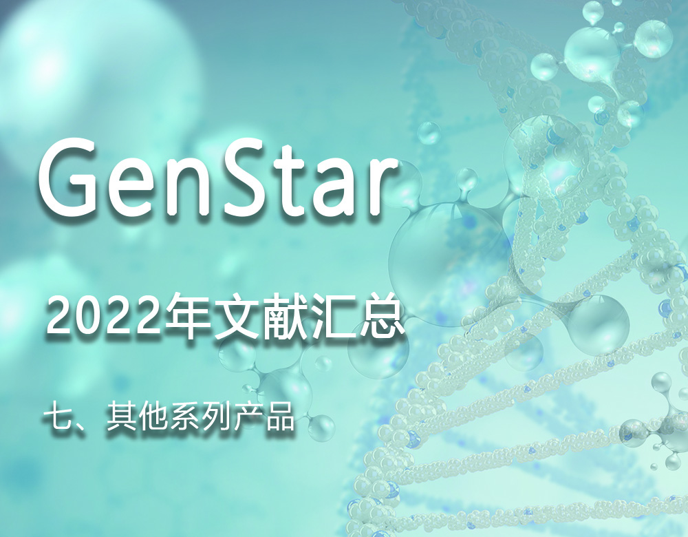 GenStar 2022年文獻匯總（七、其他系列產(chǎn)品）