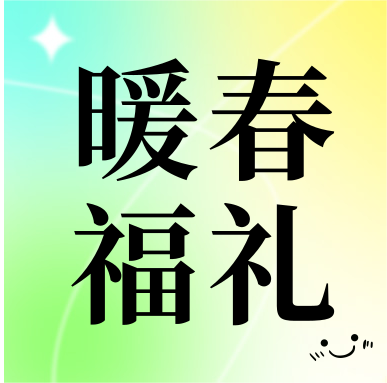 春季促銷 | 暖春福禮，明星“價”到