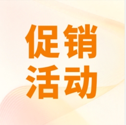 促銷 I 超保真產(chǎn)品感恩特惠，等您來(lái)購(gòu)！