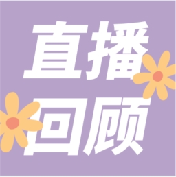 GenStar做客喀咖講堂，分享魅力四射的超保真酶