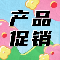 促銷 | 蛋白 marker 驚喜鉅惠，不容錯(cuò)過！
