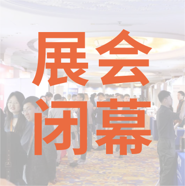 祝賀 Distrimap 生命科學(xué)新品（招商）推介會(huì) 圓滿閉幕！