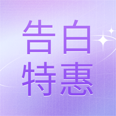 520活動 | GenStar&DLAB浪漫相約，告白特惠