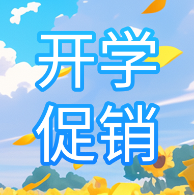 促銷活動 | 悅享秋季開學(xué)特惠，超多驚喜