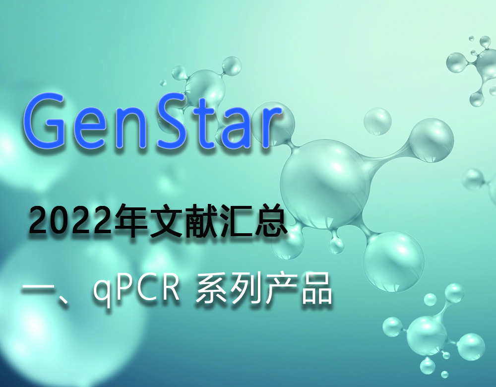 GenStar 2022年文獻(xiàn)匯總（一、qPCR 系列產(chǎn)品）