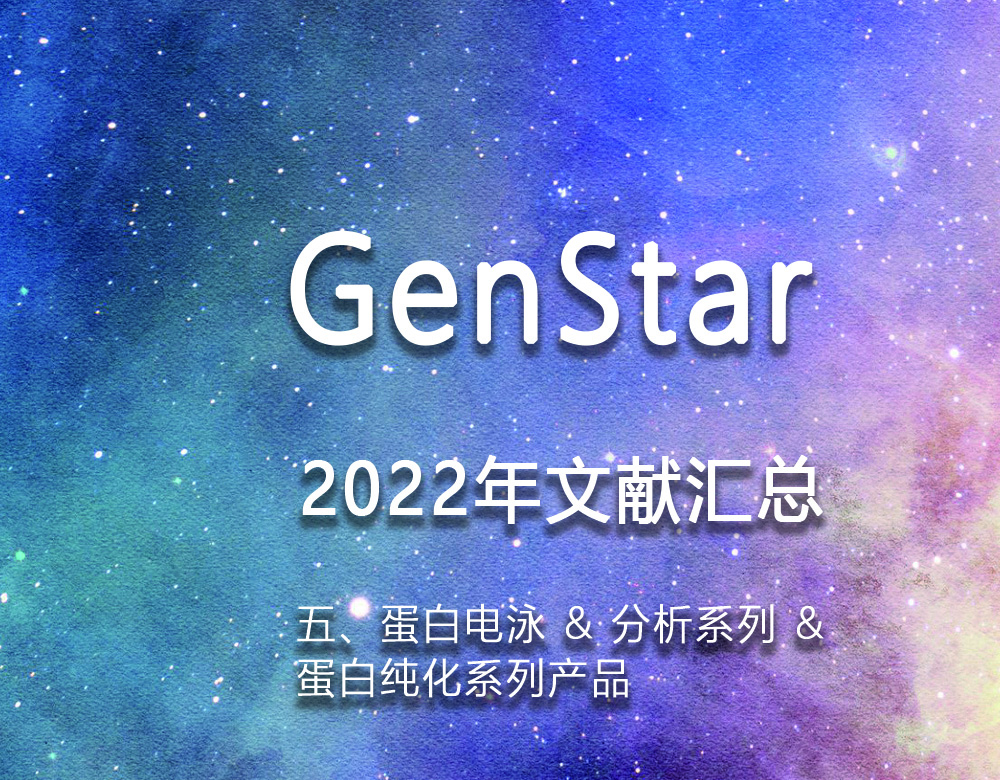 GenStar 2022年文獻匯總（五、蛋白電泳 & 分析系列 &